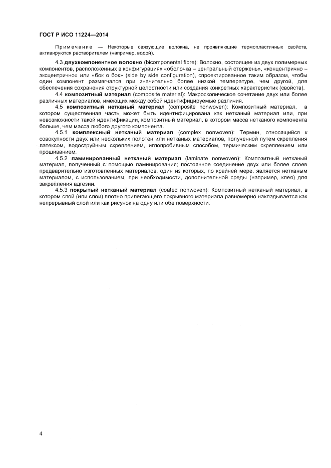 ГОСТ Р ИСО 11224-2014, страница 6