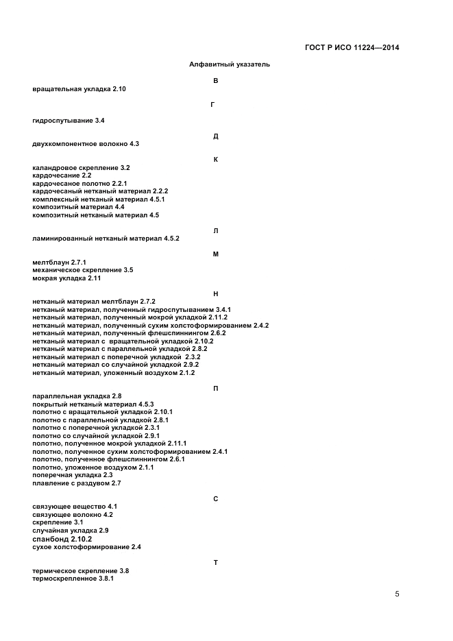 ГОСТ Р ИСО 11224-2014, страница 7