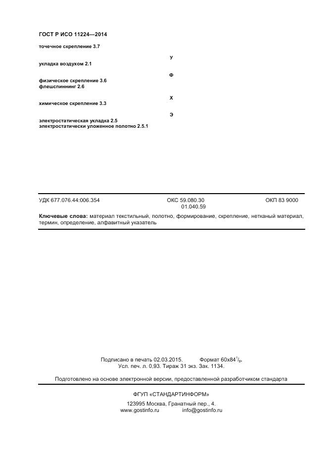 ГОСТ Р ИСО 11224-2014, страница 8