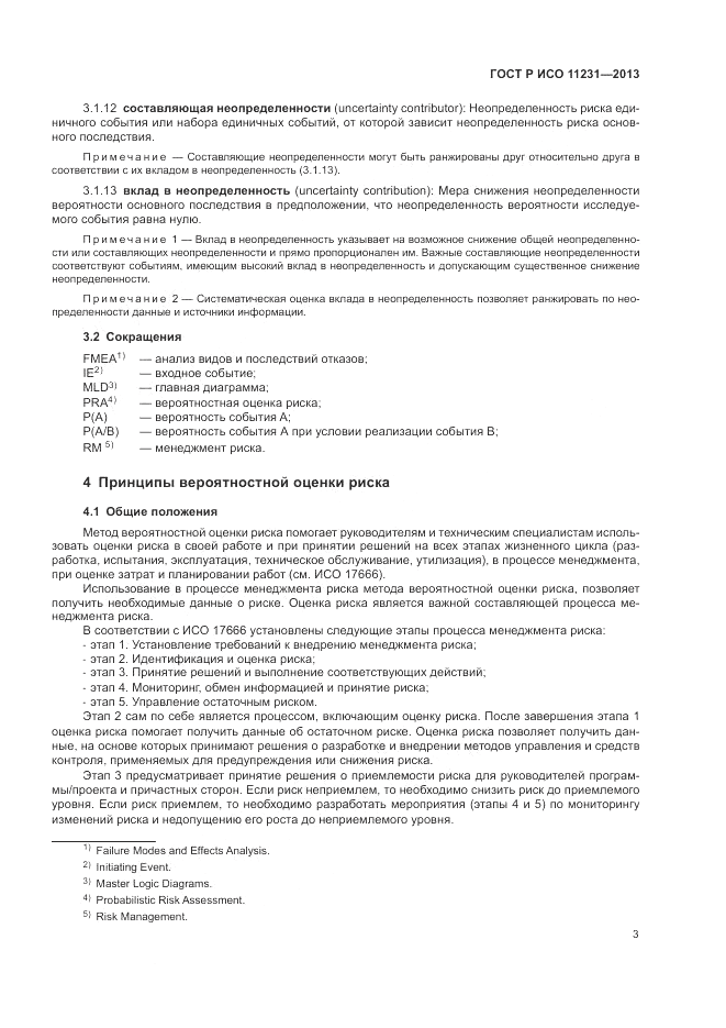 ГОСТ Р ИСО 11231-2013, страница 7