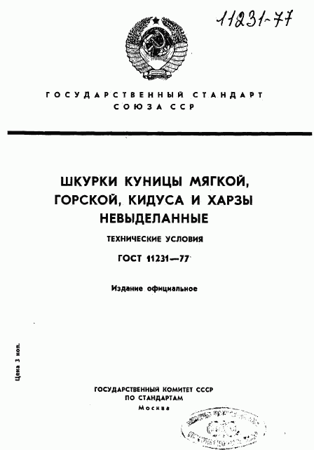 ГОСТ 11231-77, страница 1