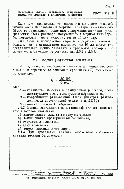 ГОСТ 11233-65, страница 5