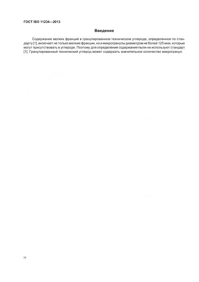 ГОСТ ISO 11234-2013, страница 4