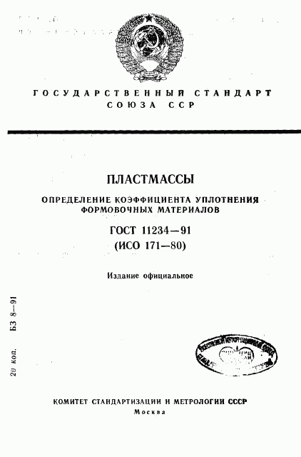 ГОСТ 11234-91, страница 1