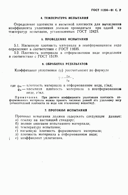 ГОСТ 11234-91, страница 3