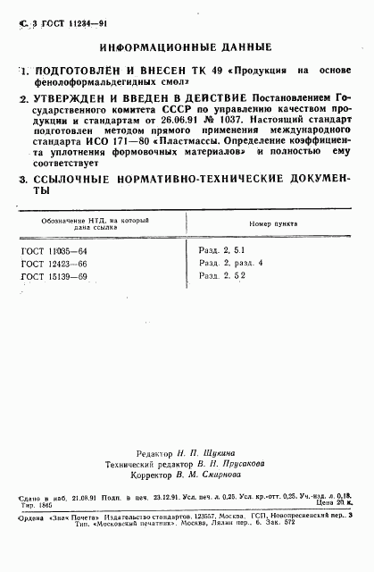 ГОСТ 11234-91, страница 4