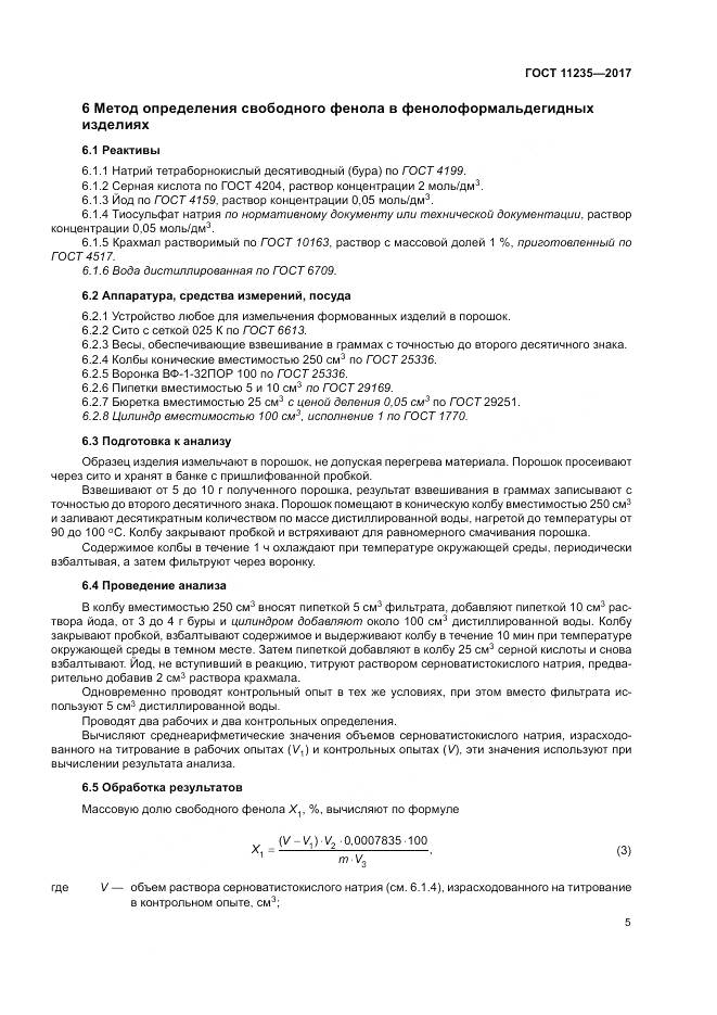 ГОСТ 11235-2017, страница 9