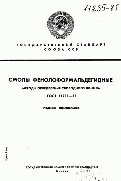 ГОСТ 11235-75, страница 1