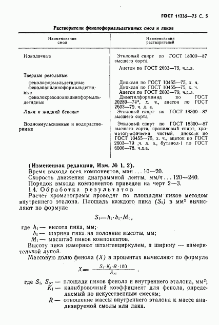 ГОСТ 11235-75, страница 6