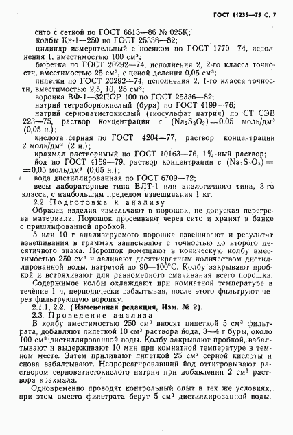 ГОСТ 11235-75, страница 8