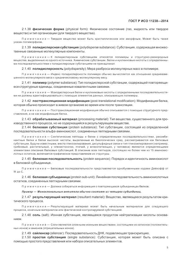 ГОСТ Р ИСО 11238-2014, страница 11