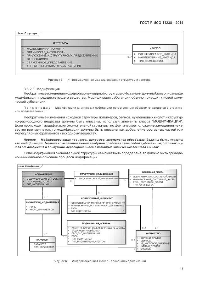 ГОСТ Р ИСО 11238-2014, страница 19
