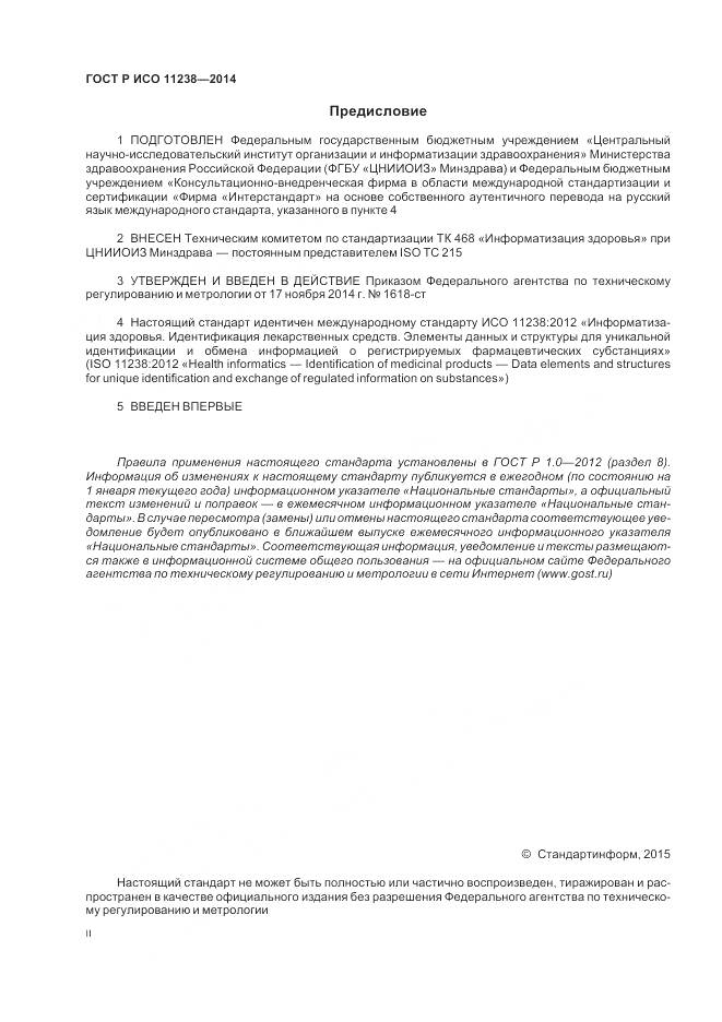 ГОСТ Р ИСО 11238-2014, страница 2