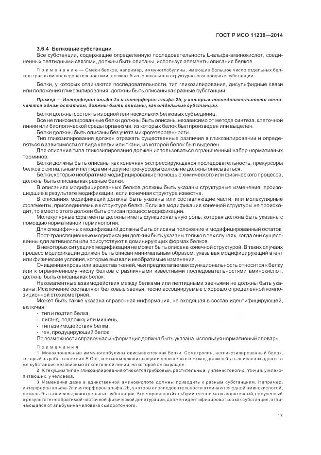 ГОСТ Р ИСО 11238-2014, страница 23