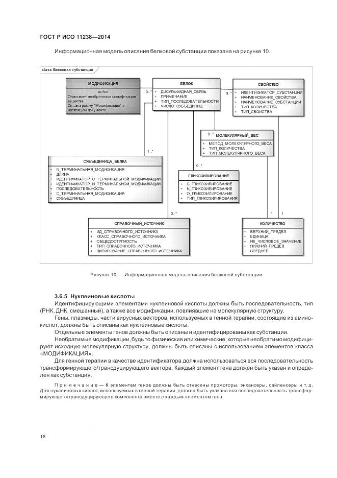 ГОСТ Р ИСО 11238-2014, страница 24