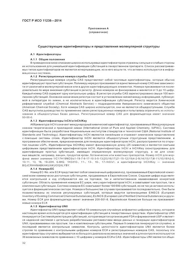 ГОСТ Р ИСО 11238-2014, страница 38