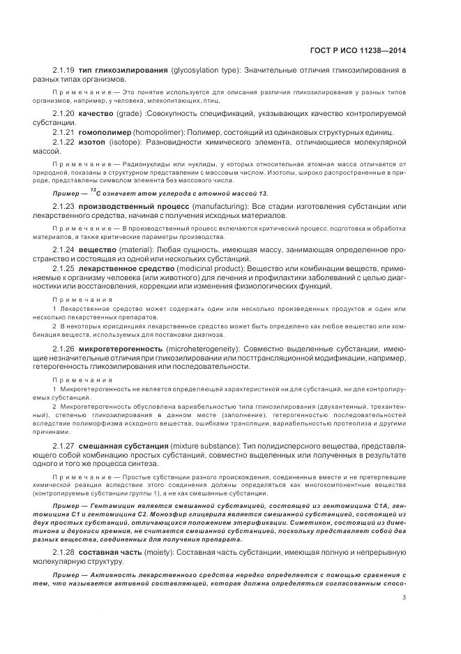 ГОСТ Р ИСО 11238-2014, страница 9