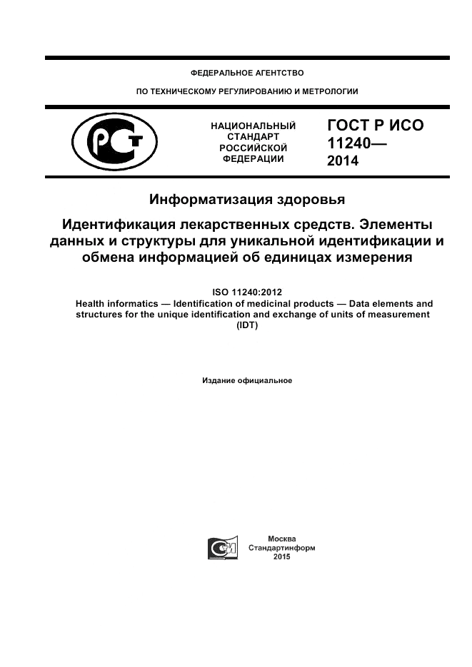 ГОСТ Р ИСО 11240-2014, страница 1