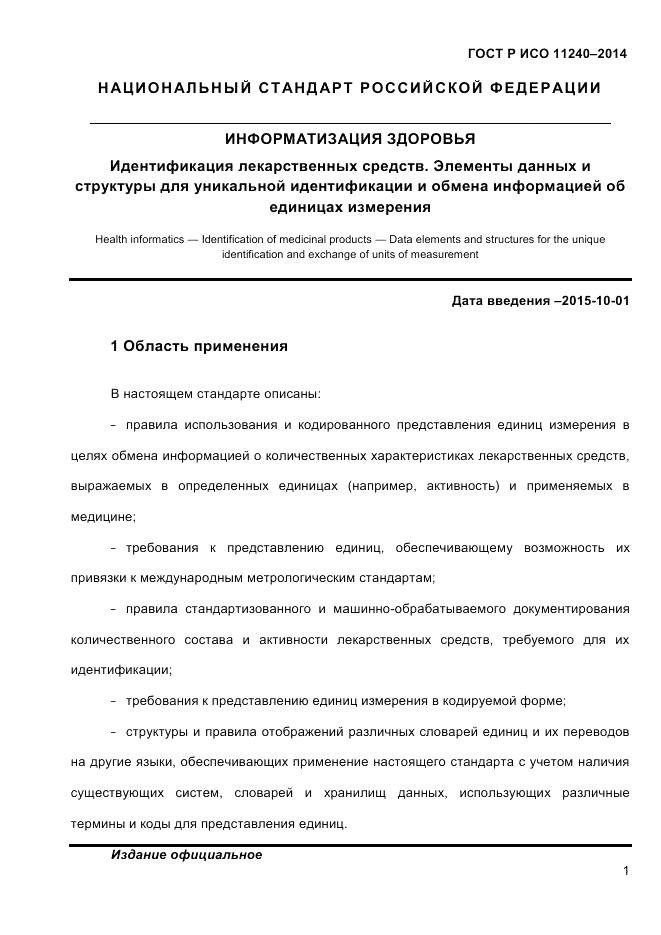 ГОСТ Р ИСО 11240-2014, страница 10