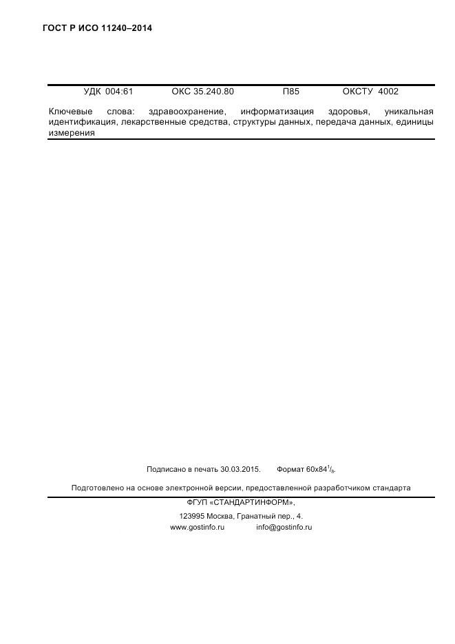ГОСТ Р ИСО 11240-2014, страница 101