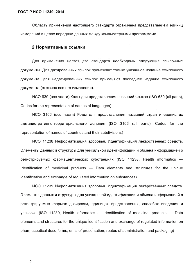 ГОСТ Р ИСО 11240-2014, страница 11