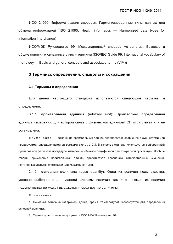 ГОСТ Р ИСО 11240-2014, страница 12