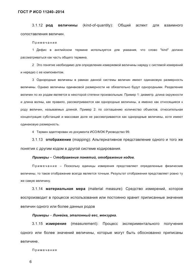 ГОСТ Р ИСО 11240-2014, страница 15