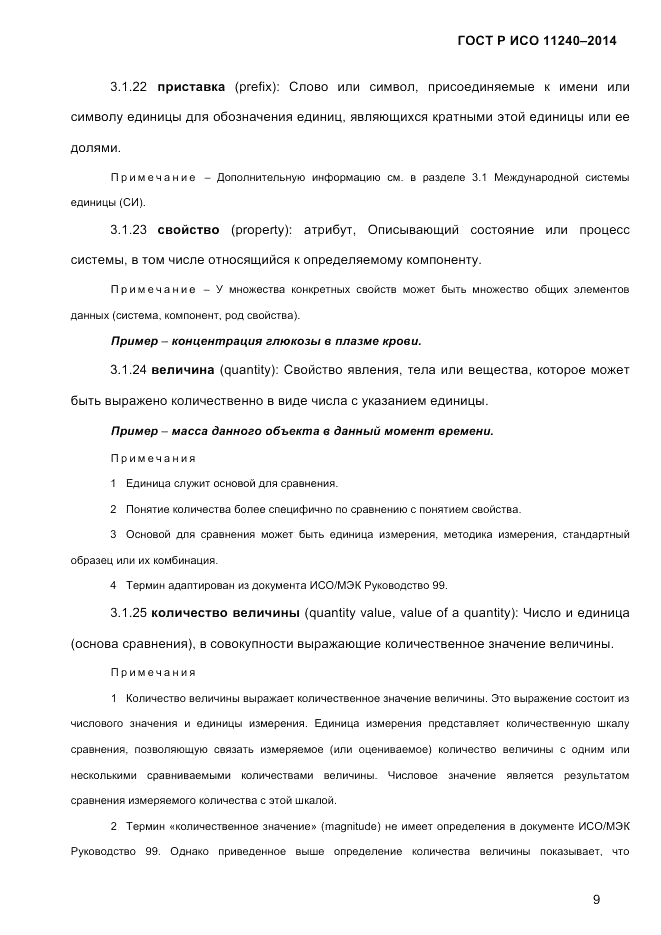 ГОСТ Р ИСО 11240-2014, страница 18