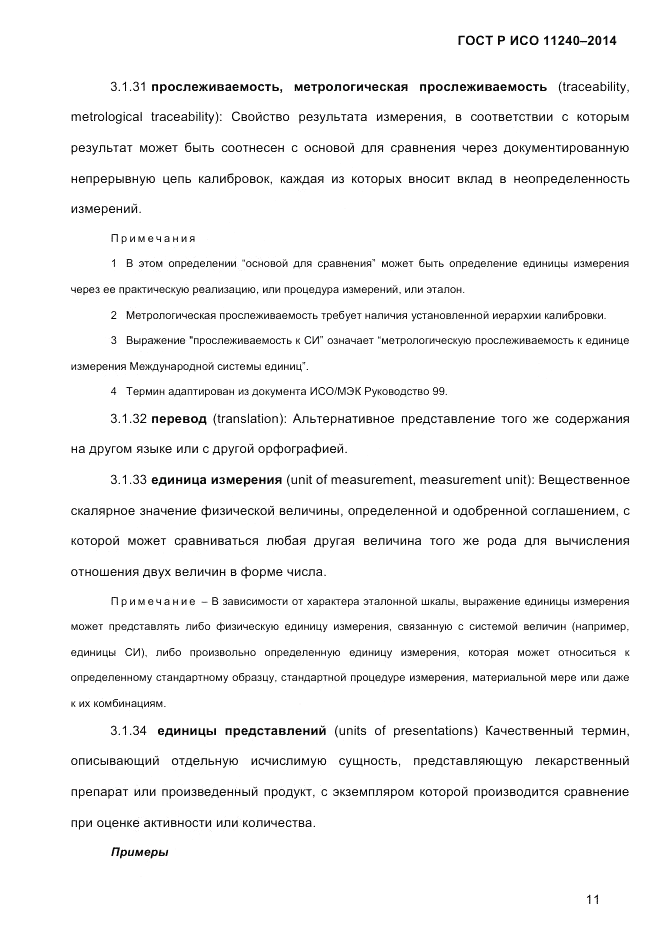 ГОСТ Р ИСО 11240-2014, страница 20
