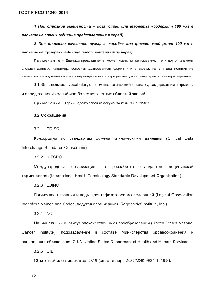 ГОСТ Р ИСО 11240-2014, страница 21