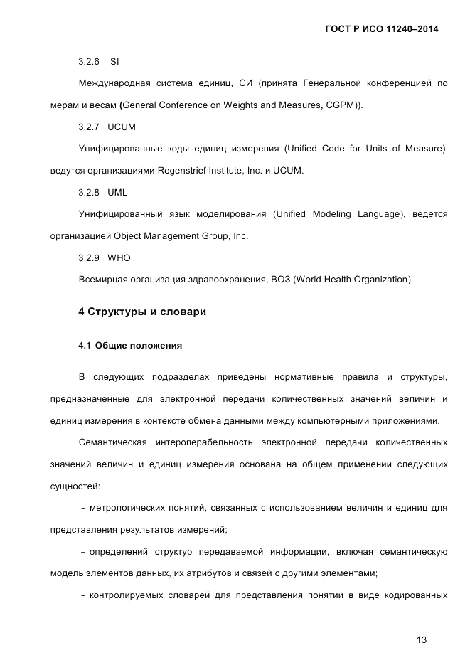 ГОСТ Р ИСО 11240-2014, страница 22
