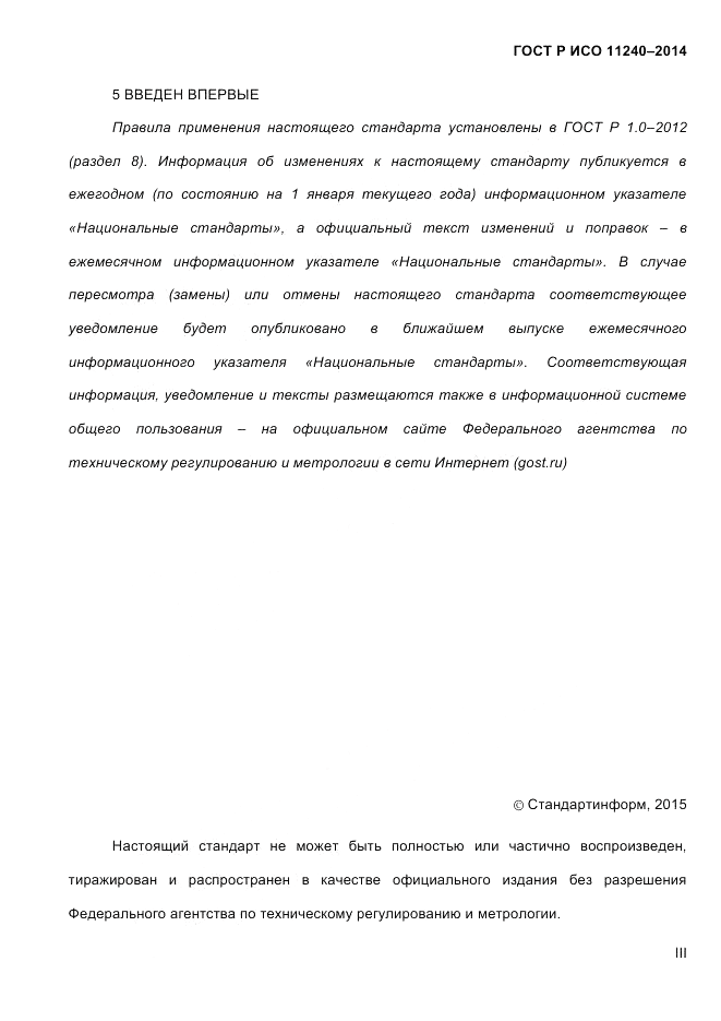 ГОСТ Р ИСО 11240-2014, страница 3