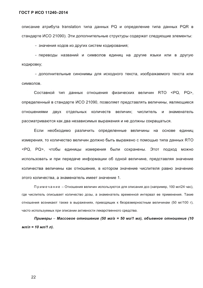ГОСТ Р ИСО 11240-2014, страница 31