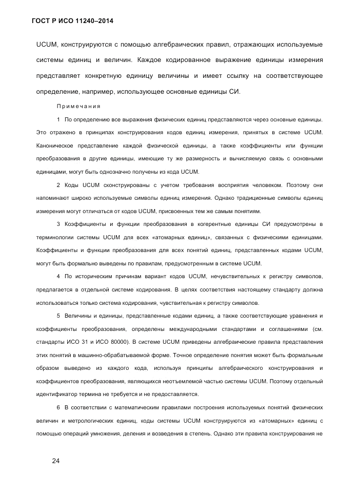 ГОСТ Р ИСО 11240-2014, страница 33