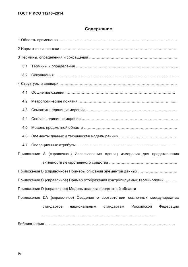 ГОСТ Р ИСО 11240-2014, страница 4