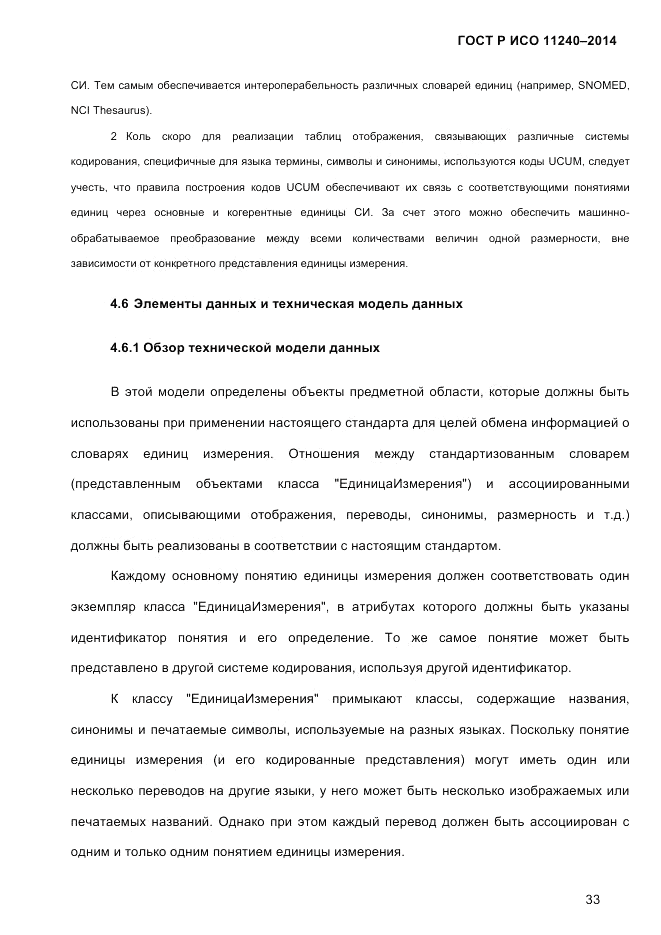 ГОСТ Р ИСО 11240-2014, страница 42