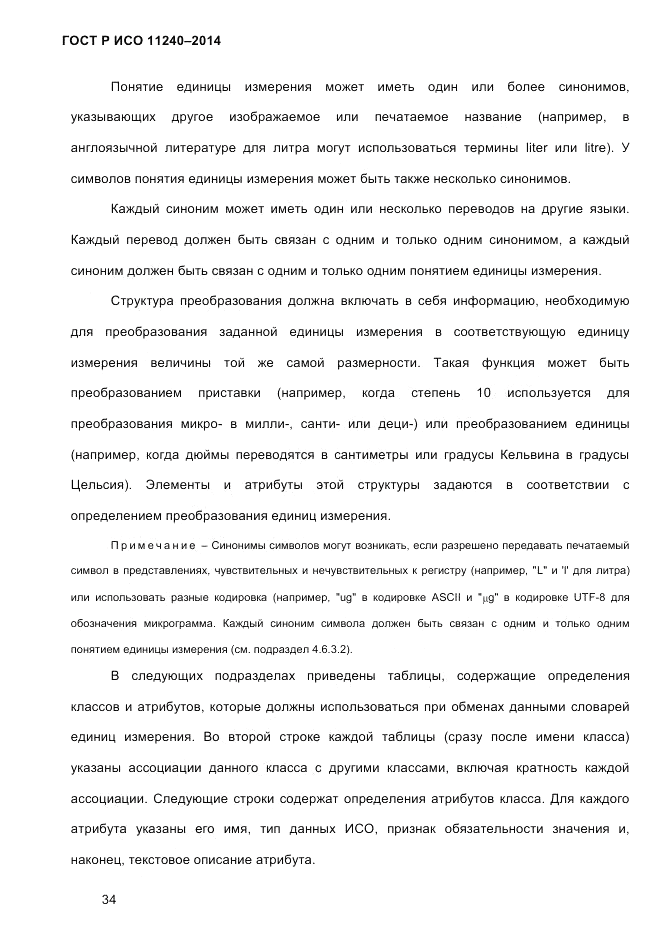 ГОСТ Р ИСО 11240-2014, страница 43