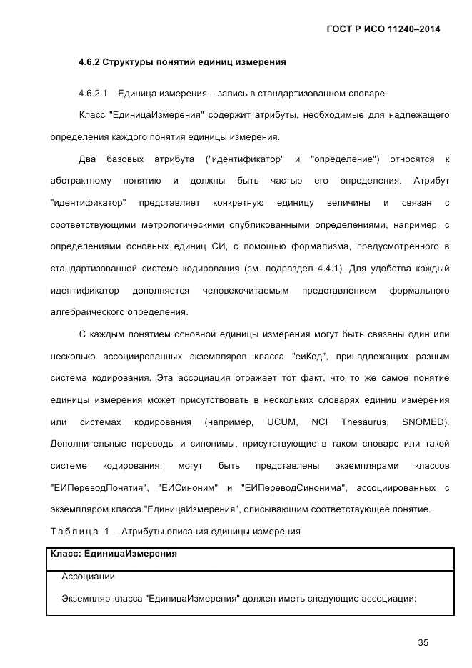 ГОСТ Р ИСО 11240-2014, страница 44