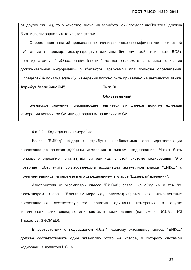 ГОСТ Р ИСО 11240-2014, страница 46