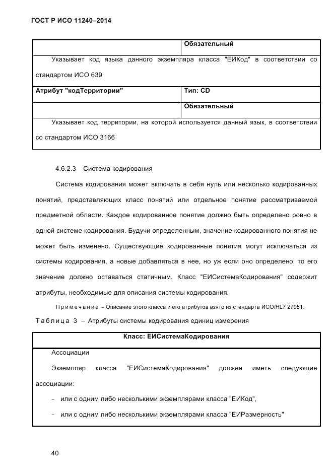 ГОСТ Р ИСО 11240-2014, страница 49