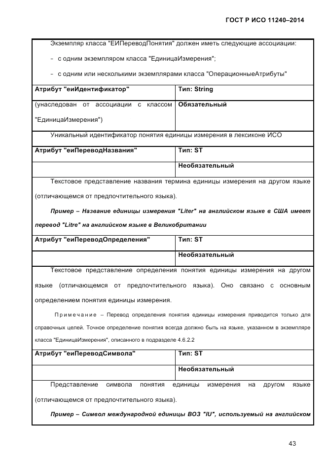 ГОСТ Р ИСО 11240-2014, страница 52