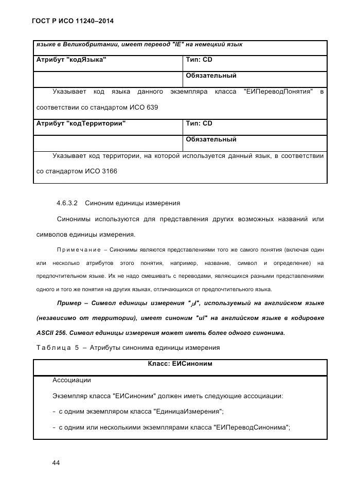 ГОСТ Р ИСО 11240-2014, страница 53