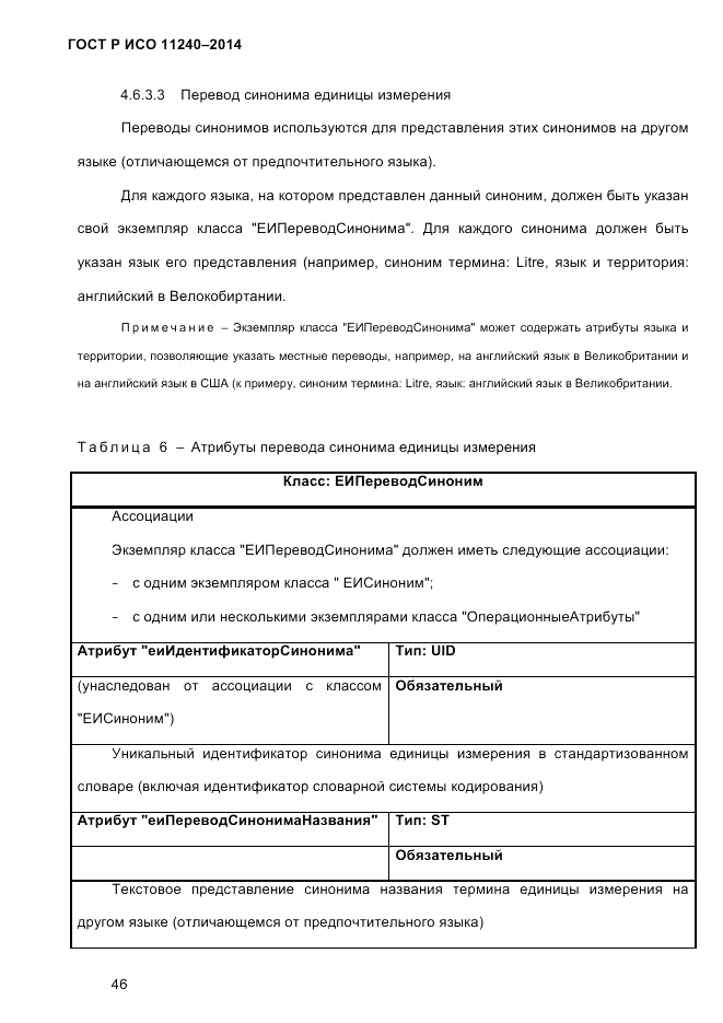 ГОСТ Р ИСО 11240-2014, страница 55