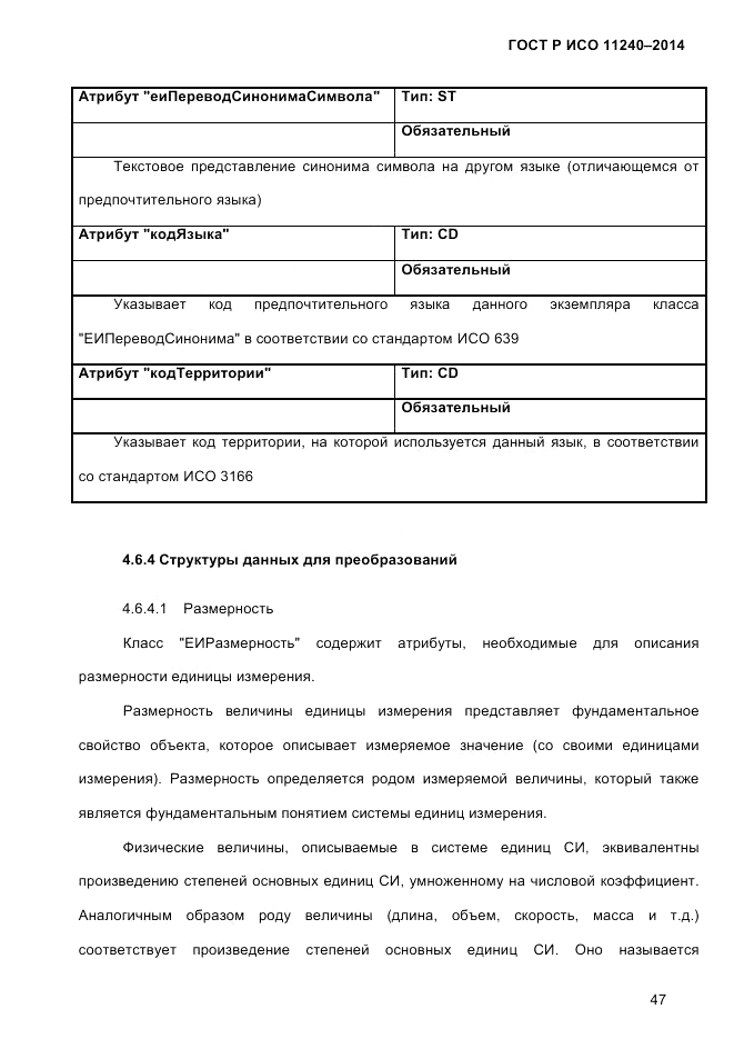 ГОСТ Р ИСО 11240-2014, страница 56