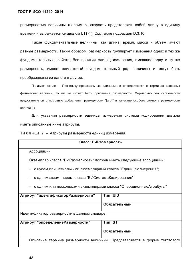 ГОСТ Р ИСО 11240-2014, страница 57