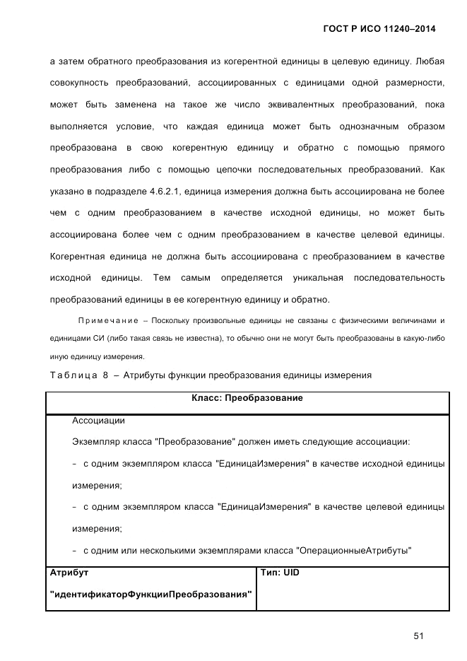 ГОСТ Р ИСО 11240-2014, страница 60