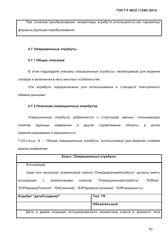 ГОСТ Р ИСО 11240-2014, страница 62