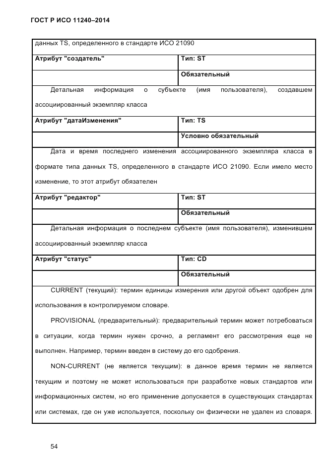 ГОСТ Р ИСО 11240-2014, страница 63
