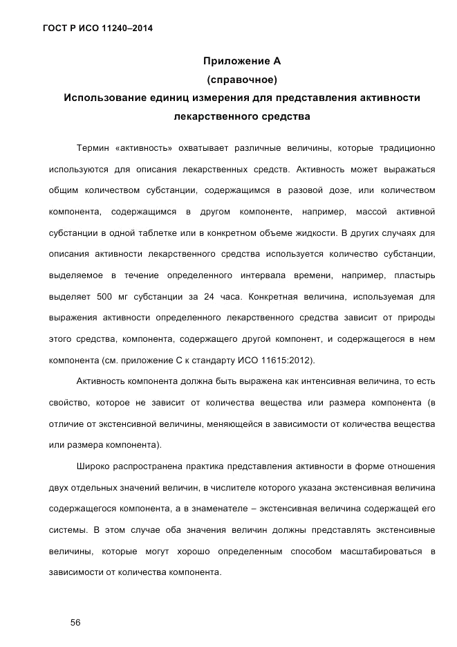 ГОСТ Р ИСО 11240-2014, страница 65