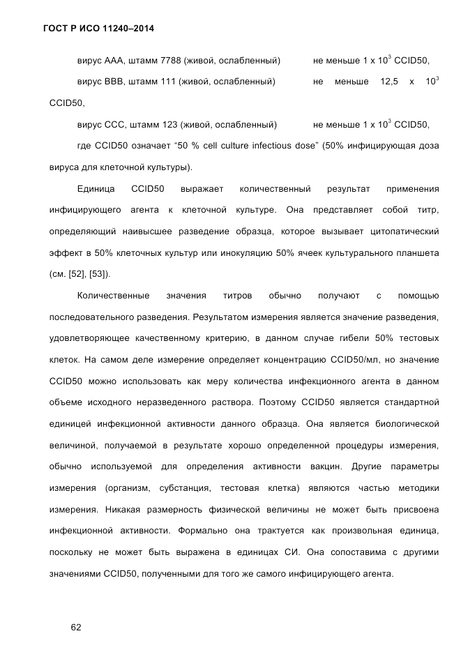 ГОСТ Р ИСО 11240-2014, страница 71